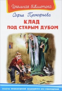 Клад под старым дубом (сборник)