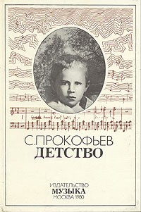 С. С. Прокофьев. Детство