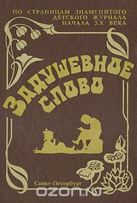 Задушевное слово