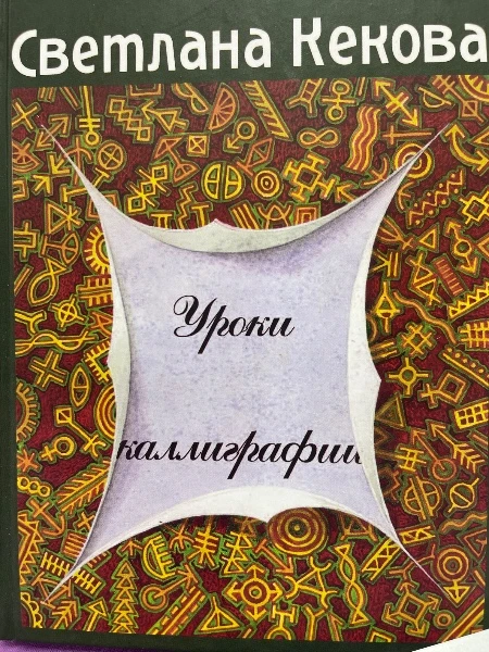 Уроки каллиграфии