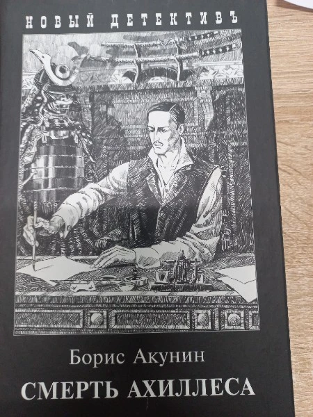 Смерть Ахиллеса