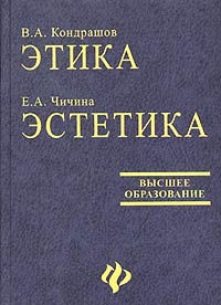 В. А. Кондрашов. Этика. История и теория. Е. А. Чичина. Эстетика. Особенности художественных эпох и направлений (сборник)