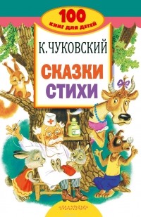 К. Чуковский. Сказки, стихи