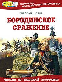 Бородинское сражение