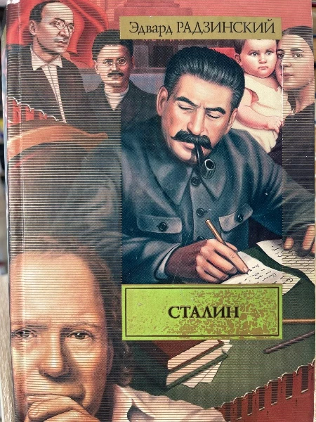 Сталин