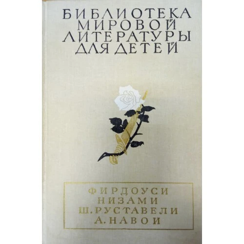 Фирдоуси Низами, Ш Руставели, А. Навои