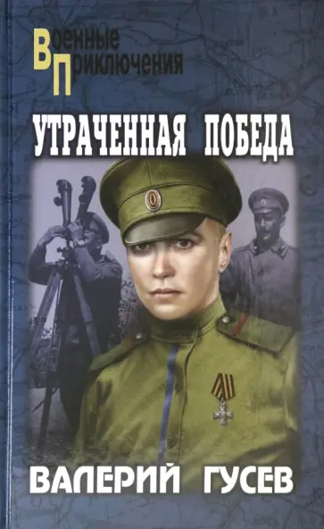 Утраченная победа