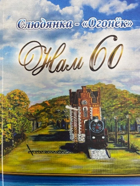 Слюдянка- «Огонёк» Нам 60