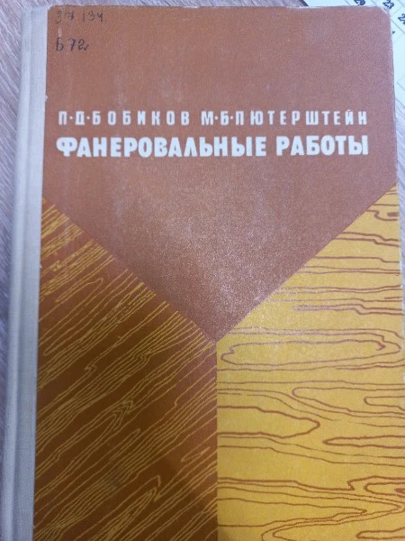 Фанеровальные работы