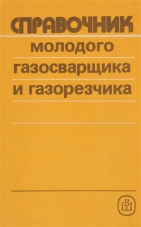 Справочник молодого газосварщика и газорезчика