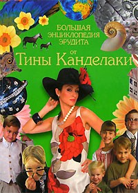 Большая энциклопедия эрудита от Тины Канделаки
