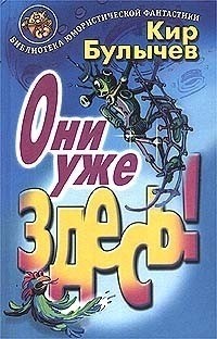 Они уже здесь! (сборник)