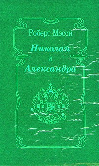 Николай и Александра