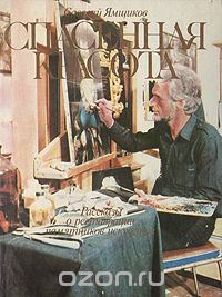 Спасенная красота