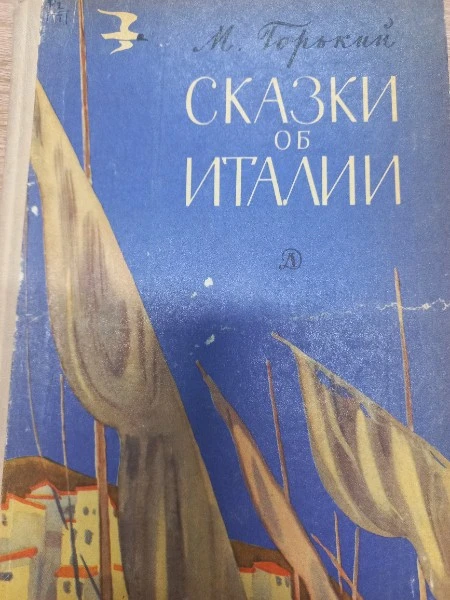 Сказки об Италии