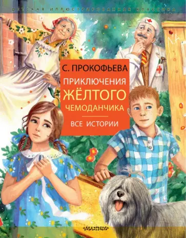 Приключения желтого чемоданчика. Все истории