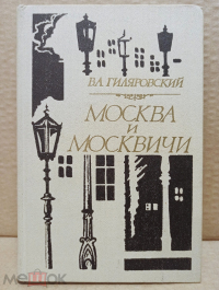 Москва и москвичи