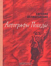 Автографы Победы