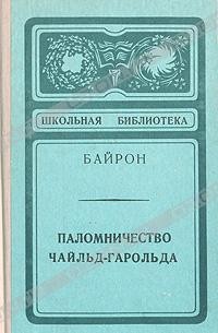 Паломничество Чайльд-Гарольда