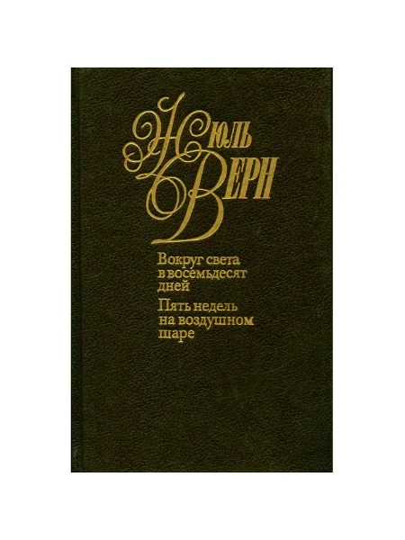 Вокруг света в восемьдесят дней, Пять недель на воздушном шаре