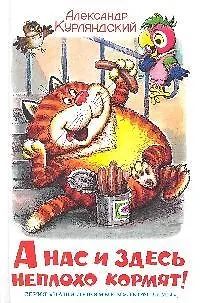 А нас и здесь неплохо кормят!