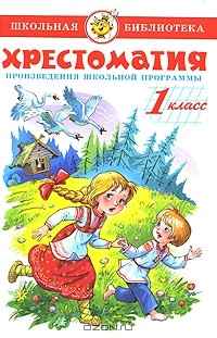 Хрестоматия. 1 класс