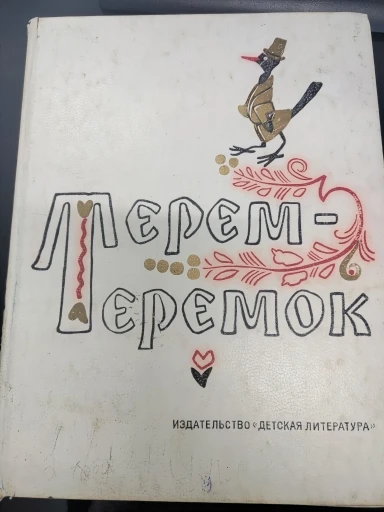 Терем-теремок. Народные сказки для малышей