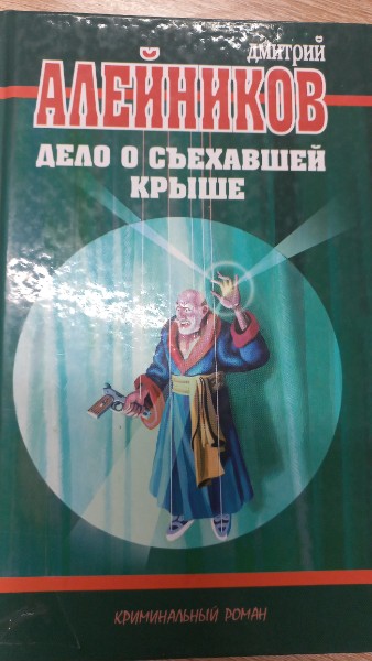Дело о съехавшей крыше. Алейников Д. (Школьник)