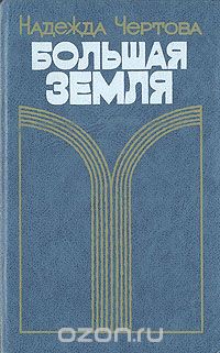 Большая земля
