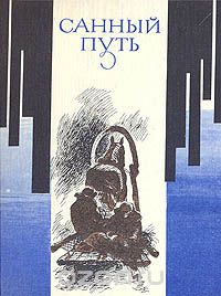 Санный путь (сборник)