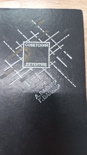 Эра милосердия. Я, следователь... (сборник)