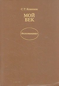 Мой век
