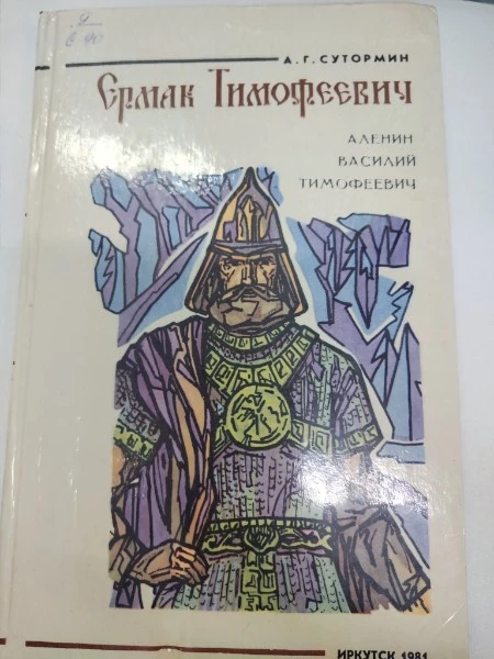 Ермак Тимофеевич