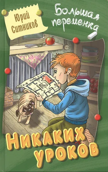 Никаких уроков : повесть/ Ю. Ситников   ил. на обл. В. Чайчук., А. Чайчук. - Мн. : Литера Гранд : Книжный дом, 2019. - 256 с.  84x108/32. - (Большая п