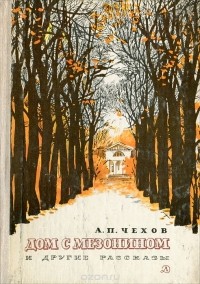 Дом с мезонином и другие рассказы