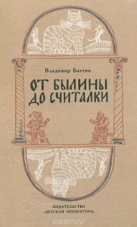 От былины до считалки