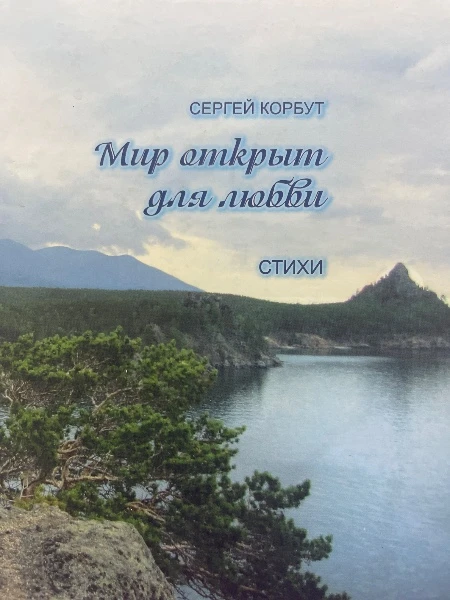 Мир открыт для любви. Стихи