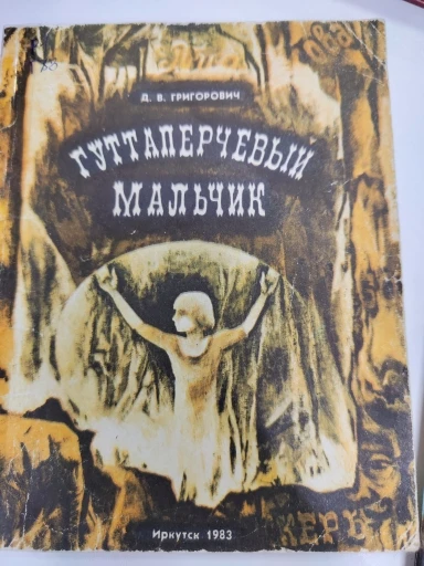 Гуттаперчевый мальчик