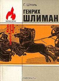 Генрих Шлиман