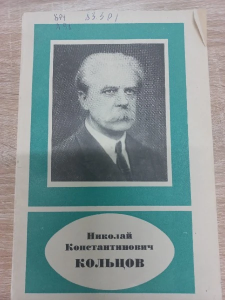Николай Константинович Кольцов