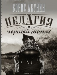 Пелагия и черный монах