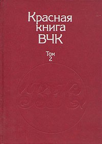 Красная книга ВЧК. В двух томах. Том 2
