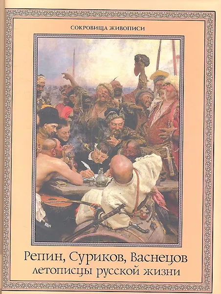 Репин, Суриков, Васнецов: летописцы русской жизни.