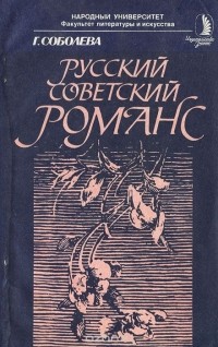 Русский советский романс