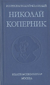 Николай Коперник