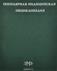Популярная медицинская энциклопедия