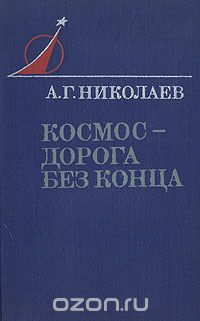 Космос - дорога без конца