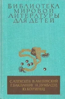 С. Алексеев, В. Амплинский, Г. Бакланов, Н Думбадзе, Ю Коринец