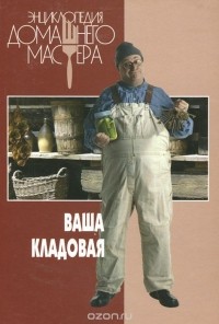 Ваша кладовая