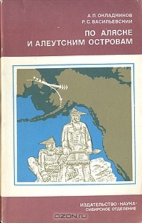 По Аляске и Алеутским островам